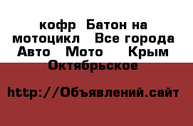 кофр (Батон)на мотоцикл - Все города Авто » Мото   . Крым,Октябрьское